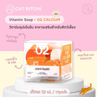 [🚚พร้อมส่ง / แบ่งขาย 1 ถ้วย] Calcium วิตามินซุปน้องแมวน้องหมา บำรุงกระดูกและข้อต่อ ขนาด20ml อาหารเสริมสำหรับสัตว์เลี้ยง