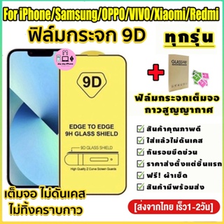 มีกันขอบ 9D ฟิล์มกระจก สำหรับ ไอโฟน ฟิล์มกระจกแบบเต็มจอ ทุกรุ่น!ไอโฟน Screen Protector Films