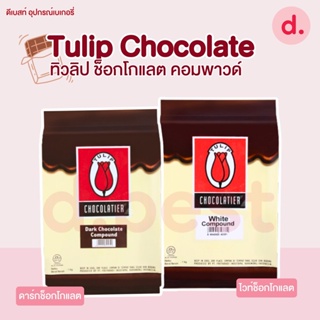 Tulip ช็อกโกแลตคอมพาวด์ ตราทิวลิป ขนาด 1 กิโลกรัม