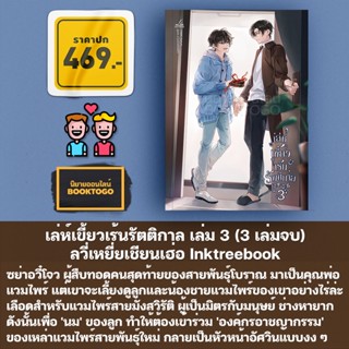 (พร้อมส่ง) เล่ห์เขี้ยวเร้นรัตติกาล เล่ม 1-3 (3 เล่มจบ) ลวี่เหยี่ยเชียนเฮ่อ Inktreebook