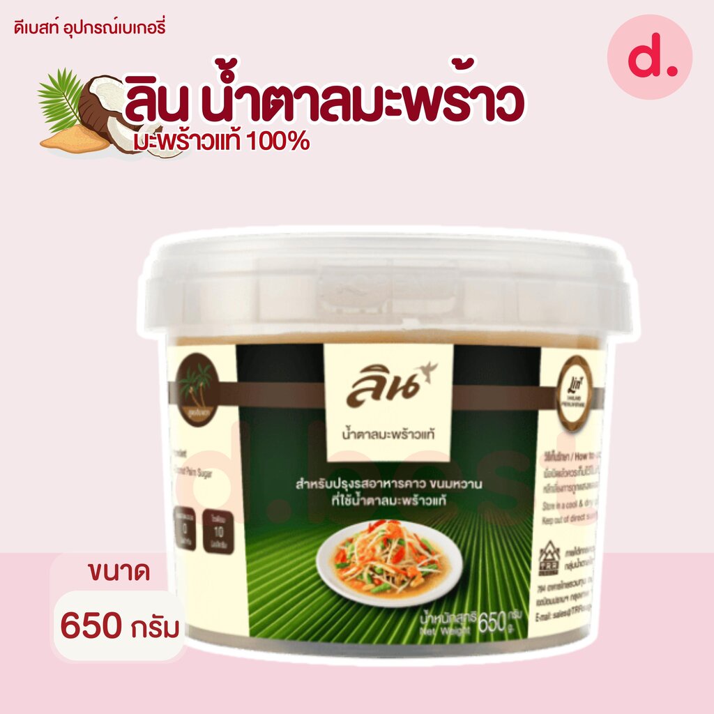 ลิน-น้ำตาลมะพร้าว-ขนาด-650-กรัม