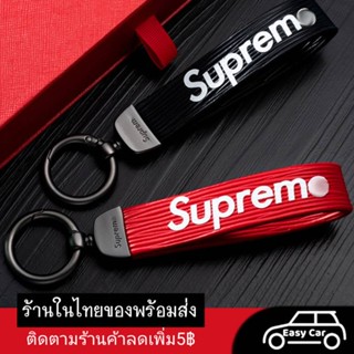 พวงกุญแจรถยนต์ Supreme ◀️ส่งจากไทย​▶️ ที่ใส่กุญแจ เคสใส่กุญแจรถยนต์ พวงกุญแจหนังใส่กุญแจรถยนต์ ปลอกกุญแจ พวงกุญแจห้อย