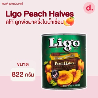 Ligo ลูกพีชผ่าครึ่งในน้ำเชื่อม ขนาด 822 กรัม