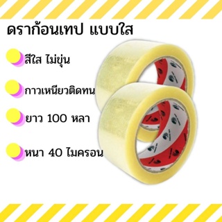 (1 ม้วน) เทปใส/เทปขุ่น กาวอะคริลิค เทปOPP ดราก้อน เทป (Dragon Tape) กว้าง2นิ้ว ยาว100หลา หนา40ไมคอน กาวเหนียว