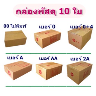 ส่งด่วน (แพ็ค 10 ใบ) กล่องไปรษณีย์ (00,0,0+4,AA,A,2A) กล่องพัสดุราคาถูก ราคาโรงงานผลิตโดยตรง มีเก็บเงินปลายทาง