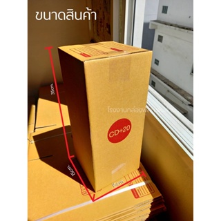 กล่อง กล่องไปรษณีย์ เบอร์ CD+20 (15x15x35cm.) กล่องพัสดุฝาชน กล่องแพ็คของ กล่องกระดาษ เน้นประหยัด ส่งด่วน