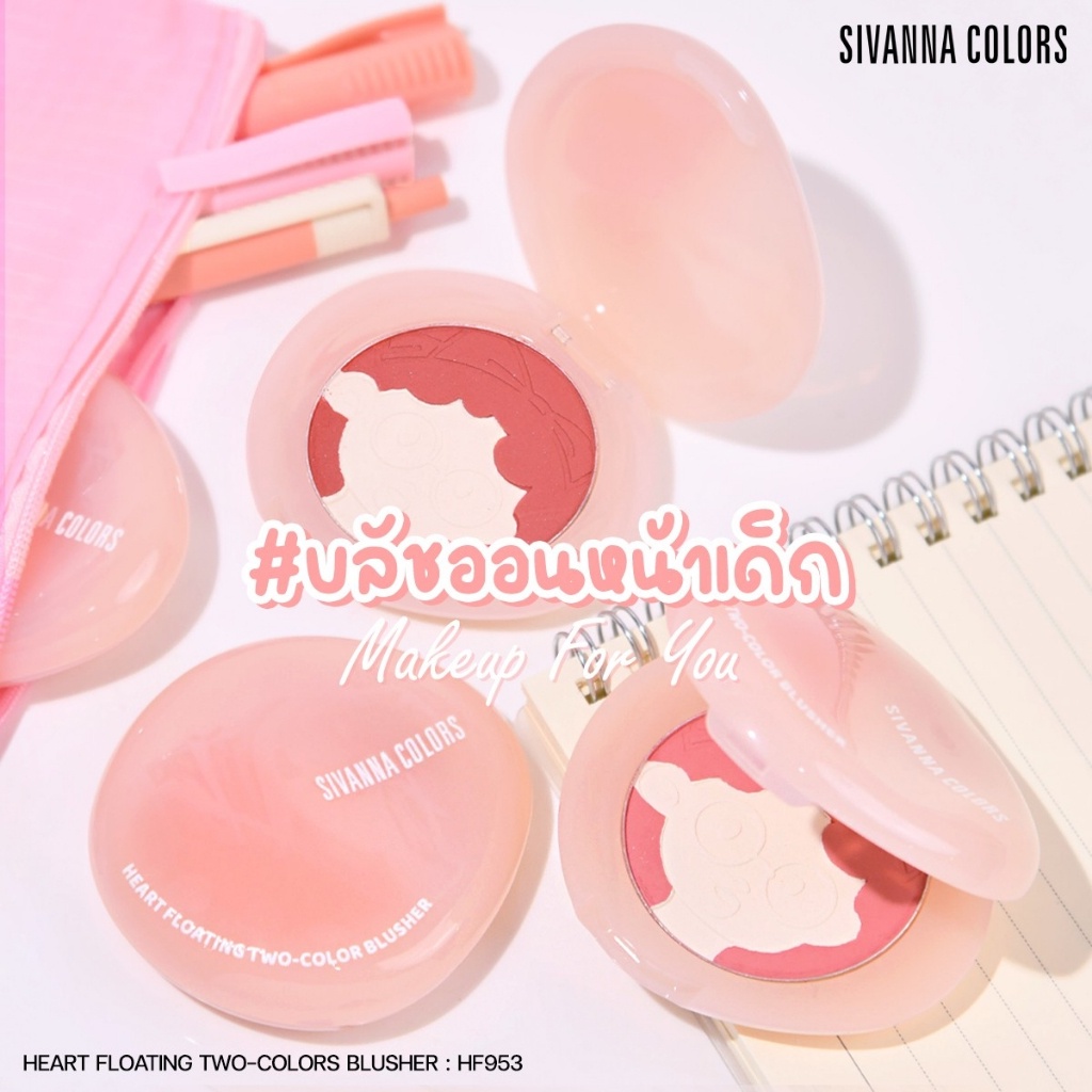 sivanna-heart-floating-two-color-blusher-hf953-ซิวานน่า-ฮาร์ท-โฟลทิง-ทู-คัลเลอร์-บลัชออน-ปัดแก้ม-x-1-ชิ้น-alyst