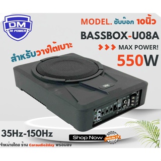 ซับ 8นิ้ว DM รุ่น U08A 550W ซับบ๊อก เบสบ๊อก เเรงจัดเสียงดี ไม่ต้องตัดเจาะในรถ ติดตั้งง่ายประหยัดพื้นที่ สินค้าพร้อมส่ง