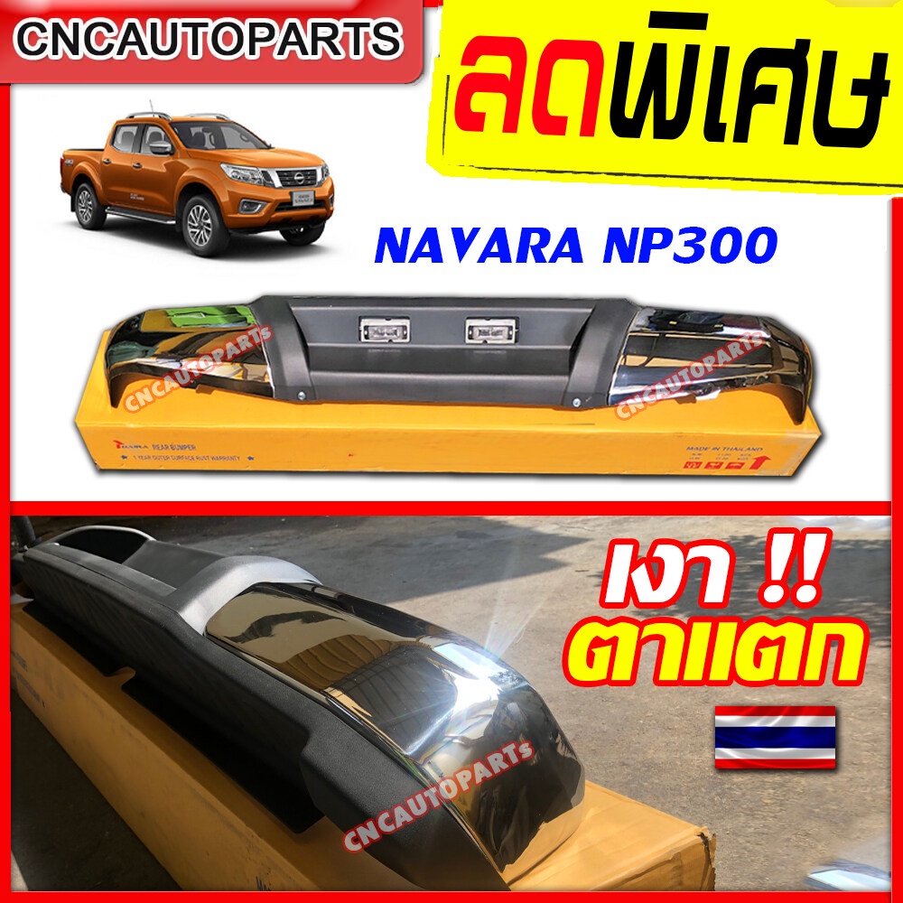 กันชนหลัง-นาวาร่า-กันชนเสริมหลัง-navara-np300-ทรงห้าง-ตรงรุ่น-แถมฟรี-ขากันชน-และอุปกรณ์ติดตั้ง