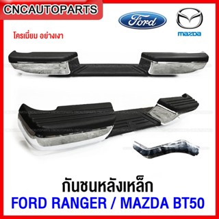 กันชนเสริมหลัง FORD RANGER / MAZDA BT50 ปี 2006-2011 ทรงห้าง ตรงรุ่น แถมฟรี ขากันชน และอุปกรณ์ติดตั้ง - โครเมี่ยม