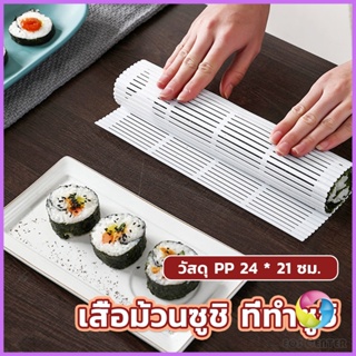 EC. DIY แผ่นม้วนซูชิ แผ่นพลาสติกสำหรับทำซูชิ Sushi mat
