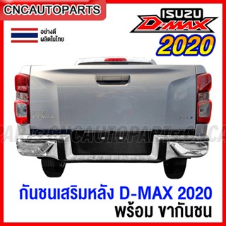 กันชนเสริมหลัง ISUZU DMAX ปี 2020 2021 2022 2023 ทรงห้าง ตรงรุ่น แถมฟรี ขากันชนหลัง ดีแม็ก และอุปกรณ์ติดตั้ง - โครเมี่ยม