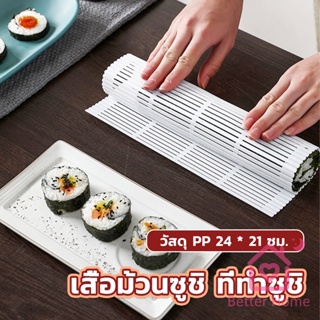 Better DIY แผ่นม้วนซูชิ แผ่นพลาสติกสำหรับทำซูชิ Sushi mat