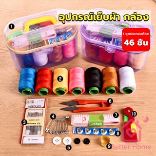 Better DIY อุปกรณ์เย็บผ้า ด้าย เข็ม ครบเซ็ท ขนาดพกพา คละสี Sewing set