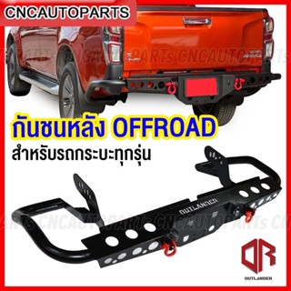 OUTLANDER กันชนท้าย OFFROAD รุ่น R2 สำหรับรถทุกรุ่น พร้อมห่วงแดง1คู่ กันชนเสริมหลัง VIGO,REVO,TRITON,FORD,DMAX,MAZDA,NAVARA,NP300,PRO2X,PRO4X,MG EXTENDER