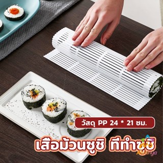 Ahlanya DIY แผ่นม้วนซูชิ แผ่นพลาสติกสำหรับทำซูชิ Sushi mat