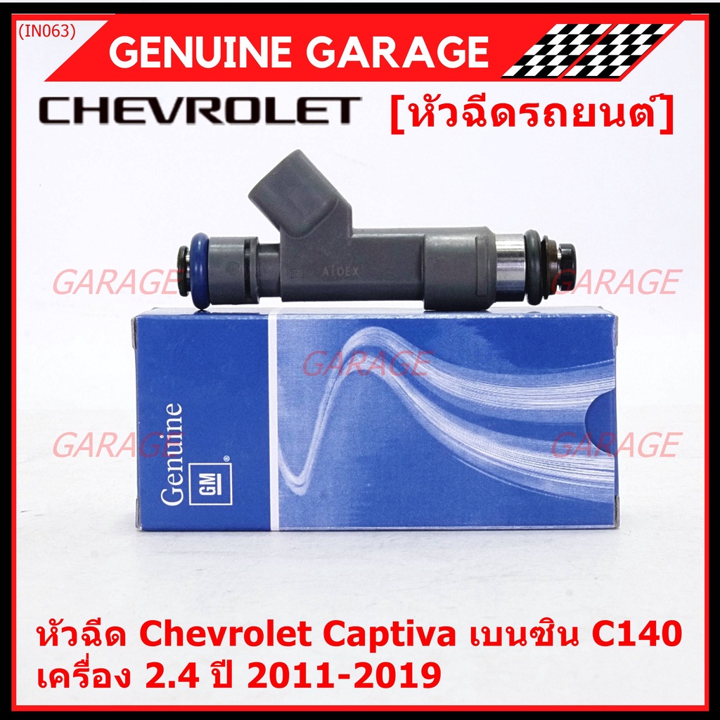 (ราคา /4 ชิ้น )หัวฉีดใหม่แท้ Chevrolet Captiva เบนซิน 2.4 C140 ปี 11-19 ...
