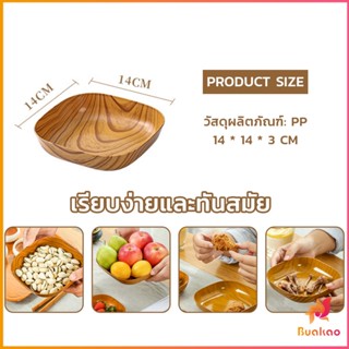 BUAKAO จานพลาสติก 4 pcs  ทรงสี่เหลี่ยม ลายไม้ สําหรับใส่ขนมขบเคี้ยว ผลไม้ สไตล์ญี่ปุ่น Tableware plate