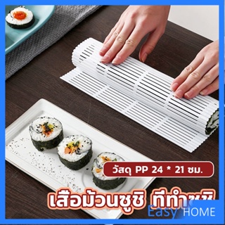 DIY แผ่นม้วนซูชิ แผ่นพลาสติกสำหรับทำซูชิ Sushi mat