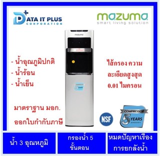 Mazuma(มาซูม่า) ตู้น้ำดื่มตั้งพื้น MAZUMA รุ่น DP-871 UF แบบต่อกับหัวก๊อกน้ำ