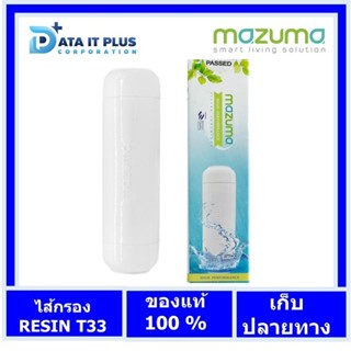 Mazuma(มาซูม่า) ไส้กรองน้ำดื่ม รุ่น RESIN T33