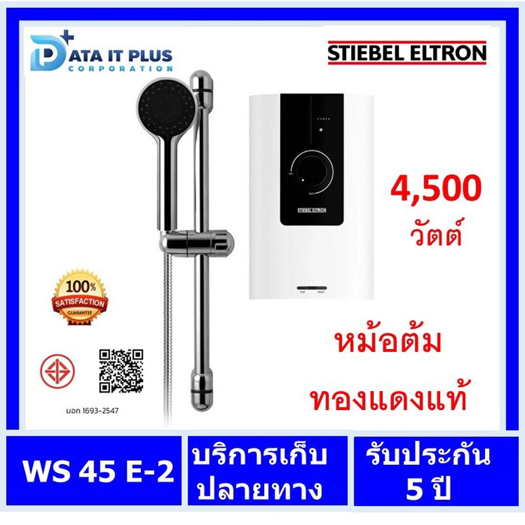 stiebel-eltron-สตีเบล-เอลทรอน-เครื่องทำน้ำอุ่น-stiebel-eltron-รุ่น-ws45e-2-4-500-วัตต์