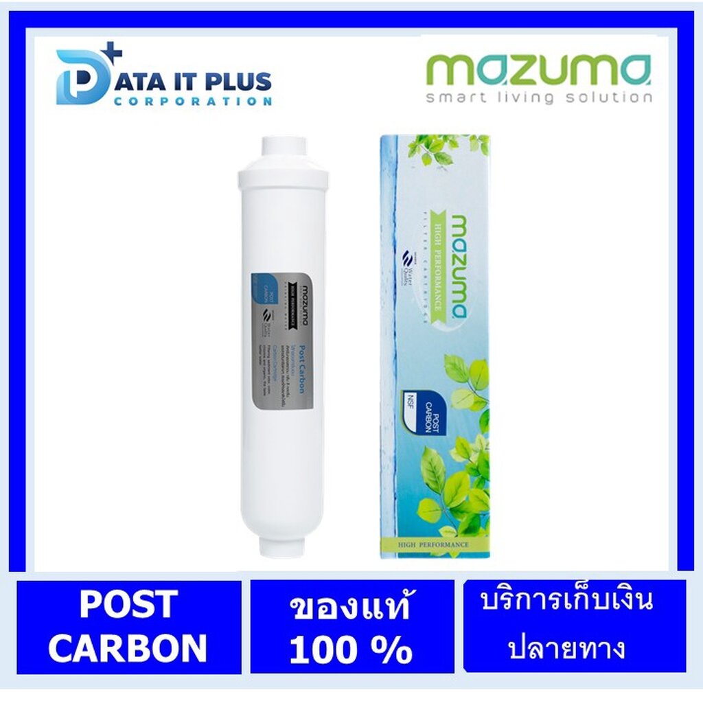 mazuma-มาซูม่า-ไส้กรองน้ำ-รุ่น-post-carbon-inline-2