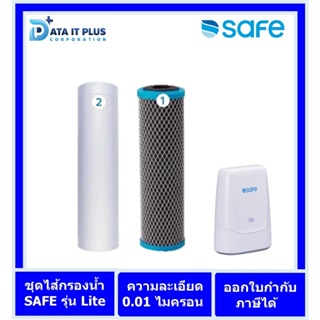 SAFE ไส้กรองเครื่องกรองน้ำเซฟ รุ่น Lite ออกใบกำกับภาษีได้