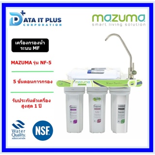 เครื่องกรองน้ำ mazuma 5 ขั้นตอน รุ่น NF-5 ข้องแท้ 100 % รับประกันศูนย์ mazuma