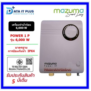 MAZUMA เครื่องทำน้ำร้อน รุ่น POWER ONE P 6,000 วัตต์