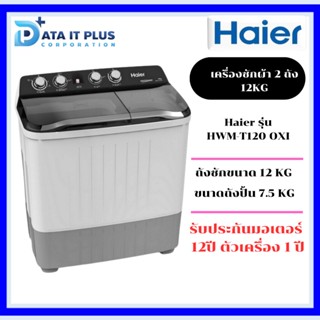 HAIER เครื่องซักผ้า 2 ถัง รุ่น HWM-T120 OXI ขนาด 12 กก.