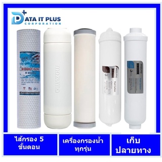 ไส้กรองน้ำ 5 ขั้นตอน แบบคล่ะยี่ห้อ แนะนำให้ได้กับ เครื่องกรองน้ำ mazuma รุ่น EC-55