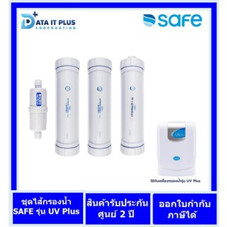 SAFE ไส้กรองน้ำดื่ม รุ่น UV Plus