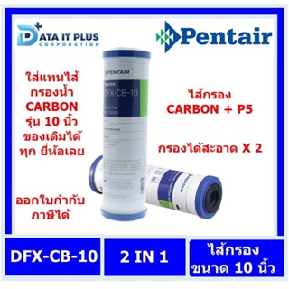 Pentair(เพนแทร์) Pentair ไส้กรอง คาร์บอน Carbon + P5 รุ่น DFX-CB - 10 กรองได้ล่ะเอียด X 2 ขนาด 10 นิ้ว มี NSF รับรอง