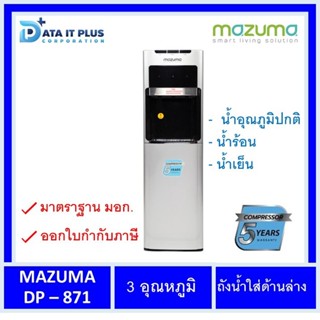 mazuma ตู้น้ำดื่มถังล่าง 3 อุณหภูมิ น้ำร้อน - น้ำเย็น - น้ำอุณหภูมิห้อง รุ่น DP-871