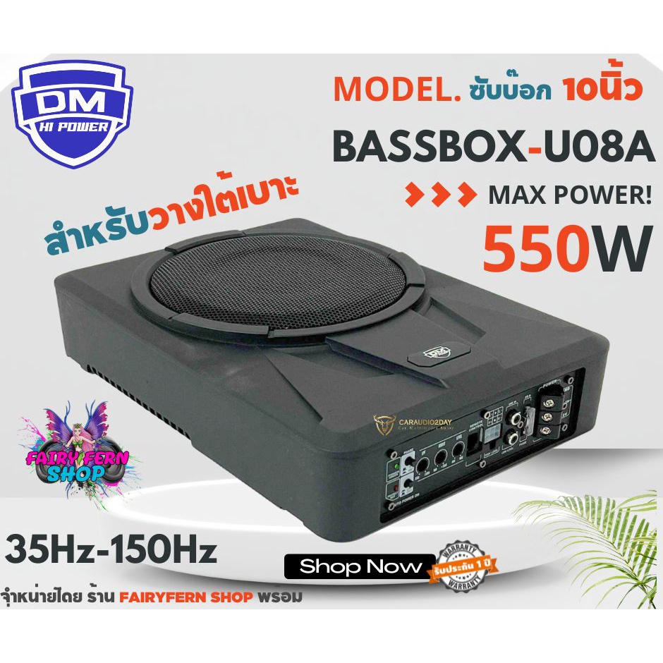 ร้านขายดี-ซับ-8นิ้ว-dm-รุ่น-u08a-550w-ซับบ๊อก-เบสบ๊อก-เเรงจัดเสียงดี-ไม่ต้องตัดเจาะในรถ-ติดตั้งง่ายประหยัดพื้นที่