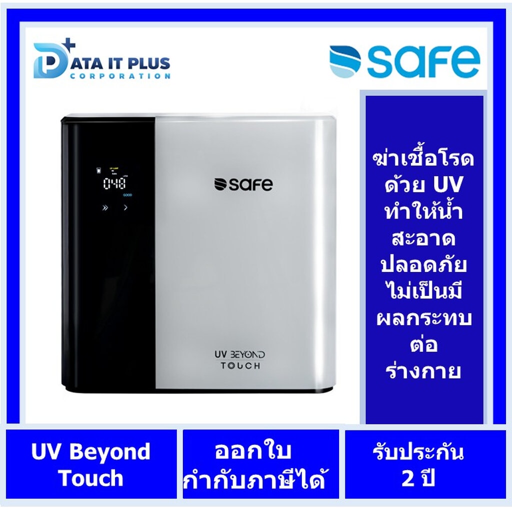 safe-เครื่องกรองน้ำ-รุ่น-uv-beyond-touch-l-กรุงเทพมหานครและปริมณฑล-บริการติดตั้งฟรี