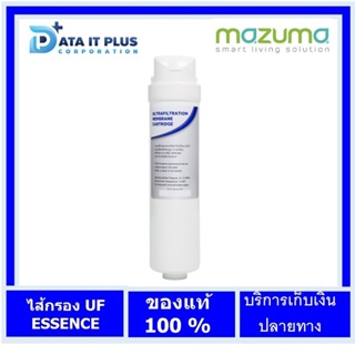 mazuma ไส้กรองน้ำดื่ม MAZUMA รุ่น UF ESSENCE สีขาว ของแท้ประกันศูนย์