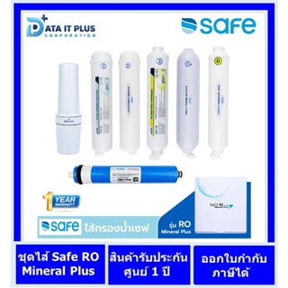 Safe(เซฟ)ไส้กรองน้ำ รุ่น RO Mineral Plus| บริการส่งฟรี+ติดตั้งฟรี กทม. ปริมณฑล