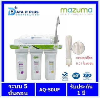 Mazuma(มาซูม่า) เครื่องกรองน้ำดื่ม 5 ขั้นตอน MAZUMA AQ-50UF กรองละเอียด 0.01 ไมครอน ของแท้รับประกันศูนย์ 1 ปี