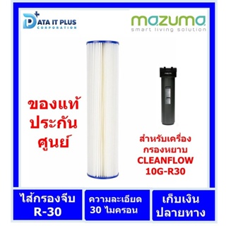 mazuma ไส้กรอง แบบจีบ R-30 ขนาด 20 นิ้ว ใช้กับเครื่องกรองหยาบ ของแท้