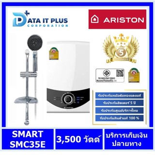 Ariston(อลิสตัน) เครื่องทำน้ำอุ่น ARISTON รุ่น SMART ROUND 3500 วัตต์ ARISTON SMART SMC35E