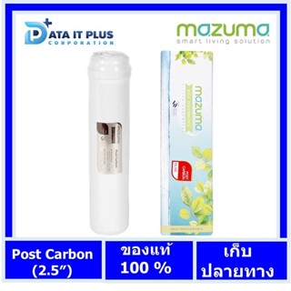 Mazuma(มาซูม่า) ไส้กรองน้ำดื่ม รุ่น โพสคาร์บอน 2.5 สีขาว