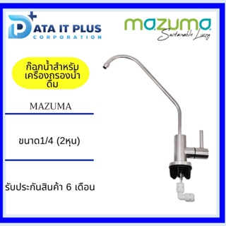 Mazuma(มาซูม่า) ก๊อกน้ำสำหรับเครื่องกรองน้ำดื่ม MAZUMA สีเงิน
