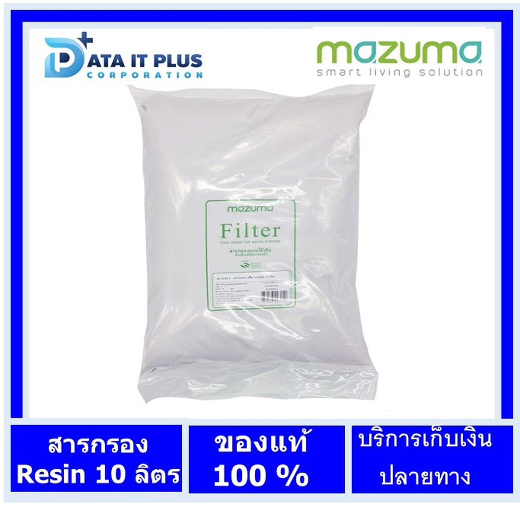 mazuma-สารกรองเรซิ่น-บรรจุถุง-10-ลิตร-สารกรองเครื่องกรองน้ำแสลตน-resin-10-l