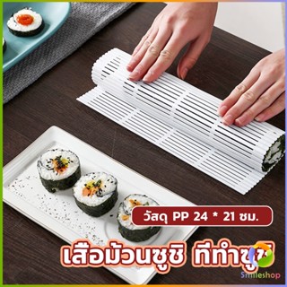 Smileshop DIY แผ่นม้วนซูชิ แผ่นพลาสติกสำหรับทำซูชิ Sushi mat