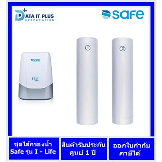 SAFE ไส้กรองน้ำดื่ม รุ่น I-Life รับประกันศูนย์ฯ บริการ SAFE 1 ปี