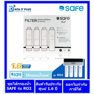 SAFE ไส้กรองน้ำดื่ม รุ่น RO2 รับประกันศูนย์ฯ บริการ SAFE 1 ปี