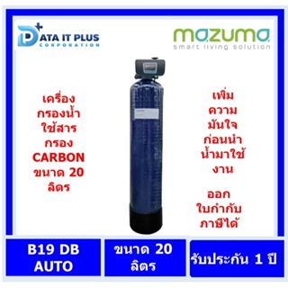 MAZUMA เครื่องกรองน้ำใช้ ถังไฟเบอร์ 20 ลิตร รุ่น B19 DB AUTO FLOW-CB20L(สารกรองคาร์บอน)