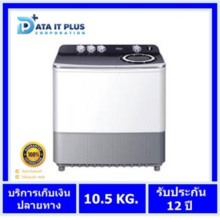 Haier เครื่องซักผ้า 2 ถัง รุ่น HWM-T105N2 ความจุ 10.5 Kg รับประกันมอเตอร์ 12 ปี